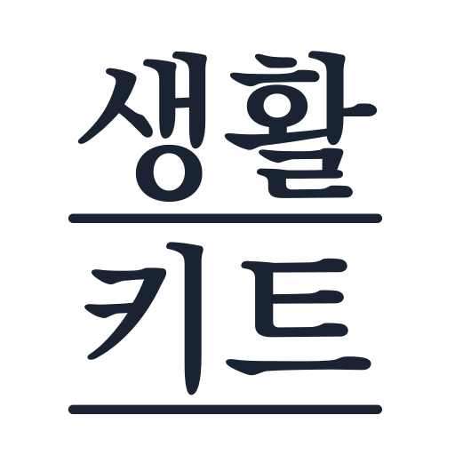 생활키트 (Daily Kit) 앱 아이콘 — 파이디멘션