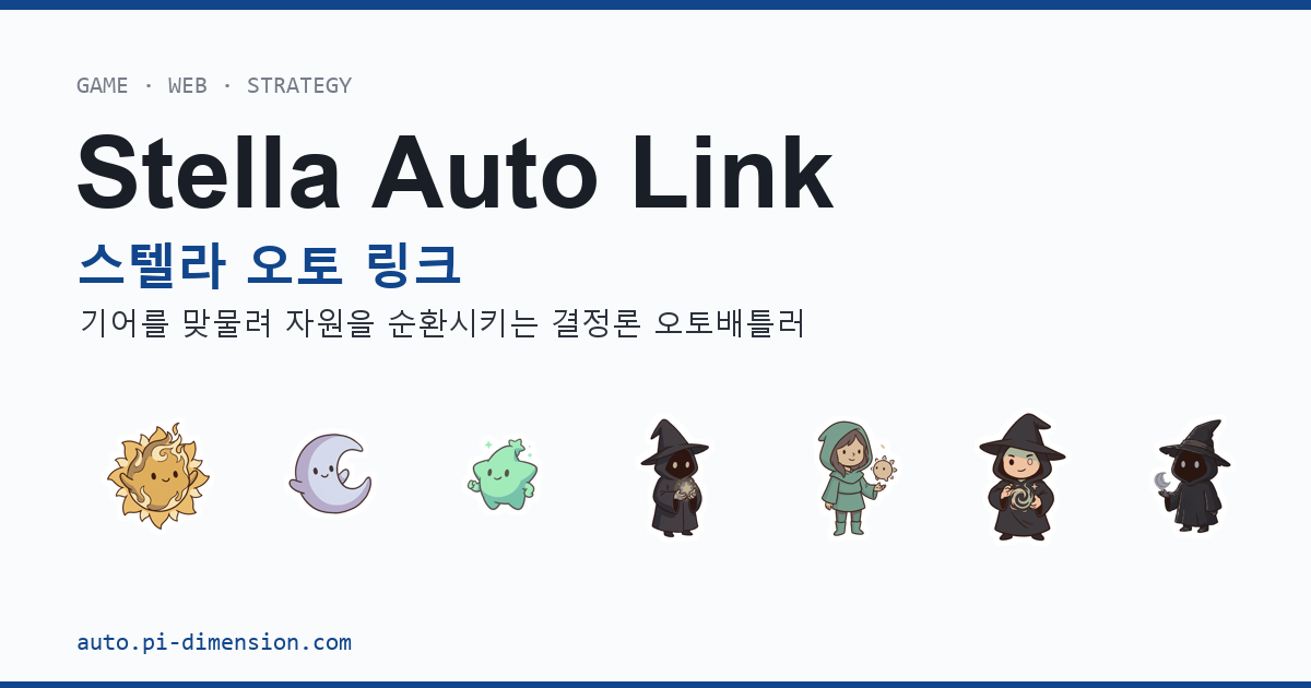 스텔라 오토 링크 (Stella Auto Link) — 파이디멘션